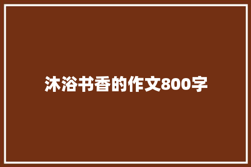 沐浴书香的作文800字