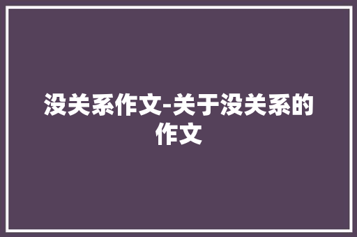 没关系作文-关于没关系的作文