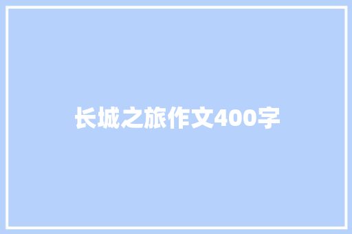 长城之旅作文400字