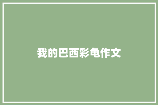 我的巴西彩龟作文