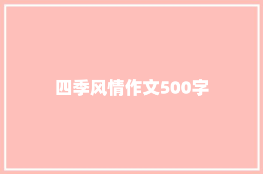 四季风情作文500字