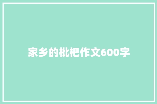 家乡的枇杷作文600字
