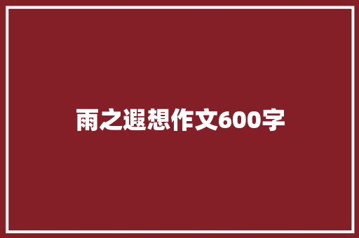 雨之遐想作文600字