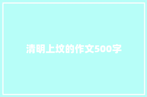 清明上坟的作文500字