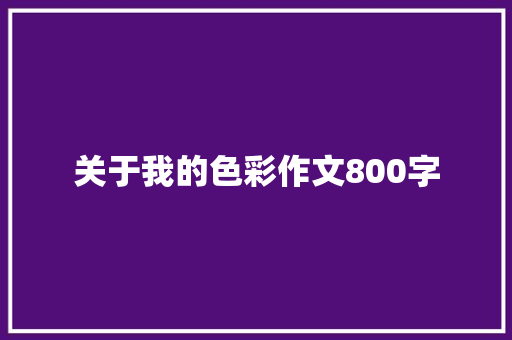 关于我的色彩作文800字