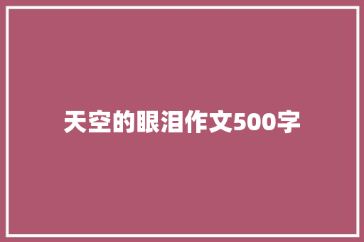 天空的眼泪作文500字
