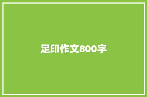 足印作文800字