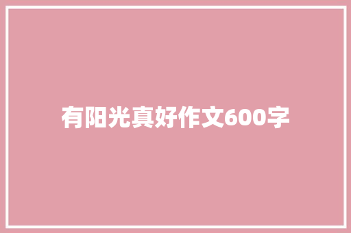 有阳光真好作文600字