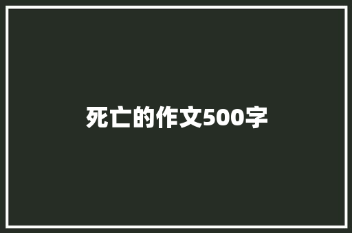死亡的作文500字