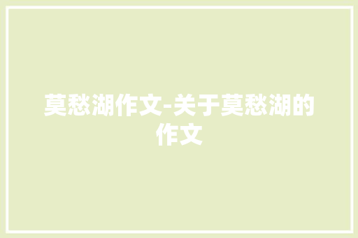 莫愁湖作文-关于莫愁湖的作文