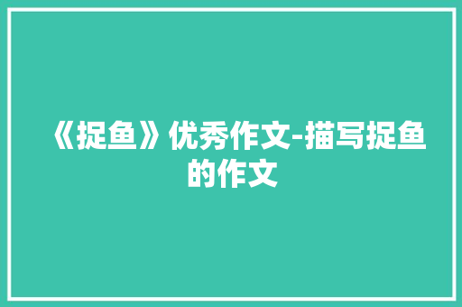 《捉鱼》优秀作文-描写捉鱼的作文