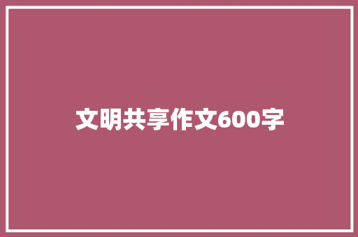 文明共享作文600字