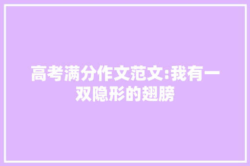 高考满分作文范文:我有一双隐形的翅膀