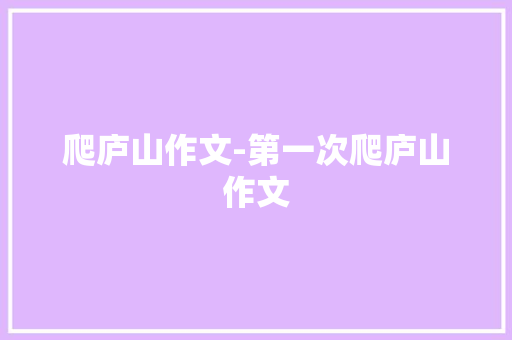 爬庐山作文-第一次爬庐山作文