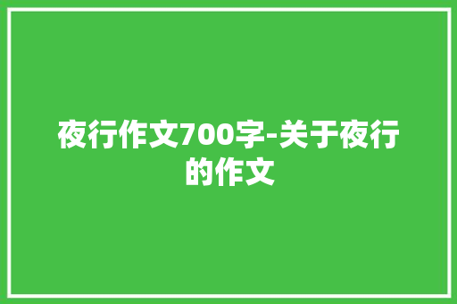 夜行作文700字-关于夜行的作文