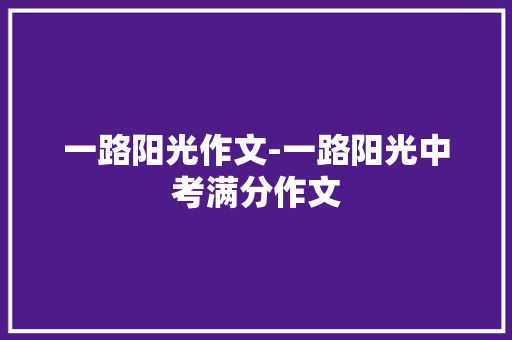 一路阳光作文-一路阳光中考满分作文