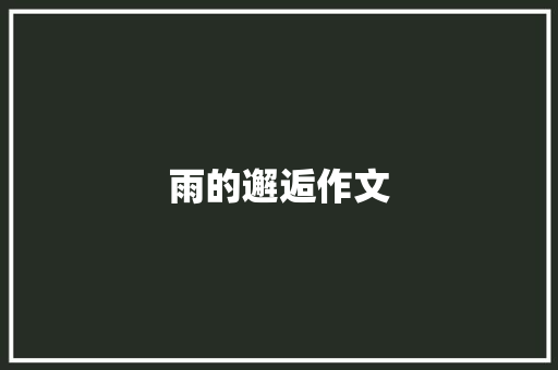 雨的邂逅作文