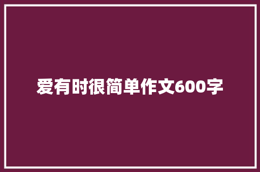 爱有时很简单作文600字