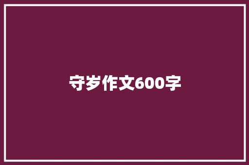 守岁作文600字