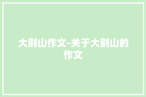 大别山作文-关于大别山的作文