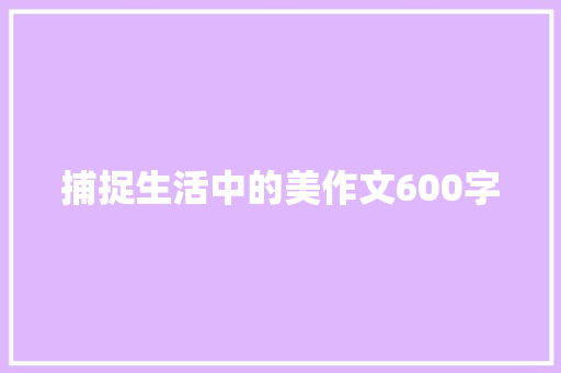 捕捉生活中的美作文600字