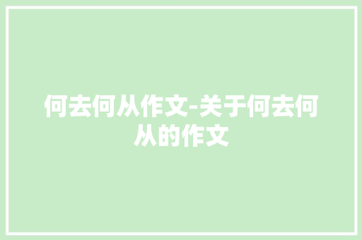 何去何从作文-关于何去何从的作文