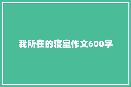 我所在的寝室作文600字