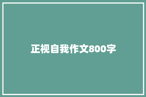 正视自我作文800字