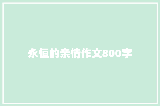永恒的亲情作文800字