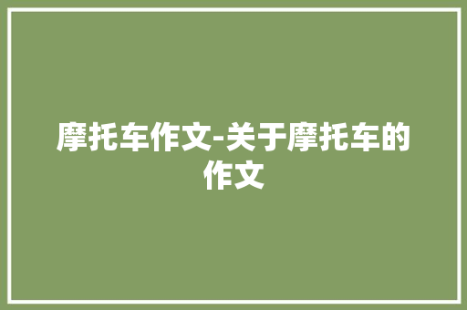 摩托车作文-关于摩托车的作文