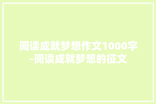 阅读成就梦想作文1000字-阅读成就梦想的征文
