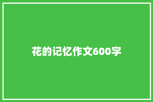 花的记忆作文600字