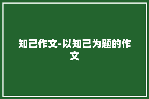 知己作文-以知己为题的作文