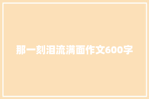 那一刻泪流满面作文600字