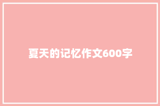 夏天的记忆作文600字