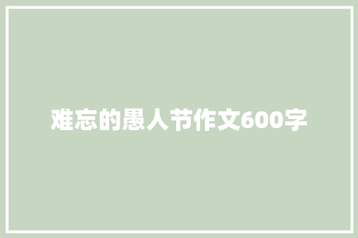难忘的愚人节作文600字