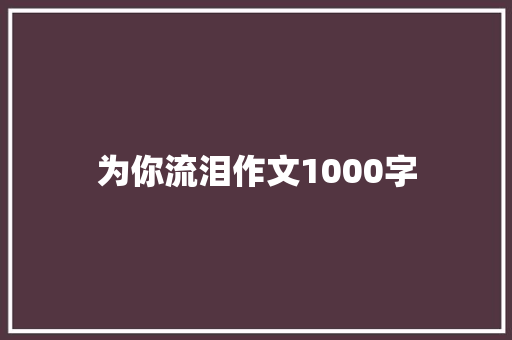 为你流泪作文1000字