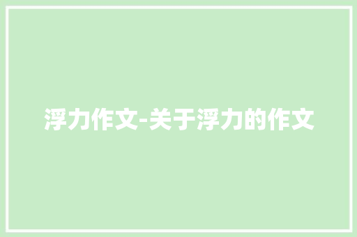 浮力作文-关于浮力的作文