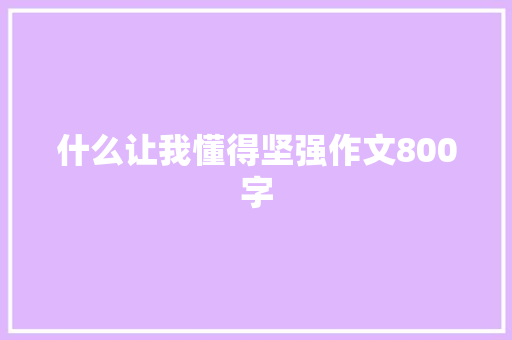 什么让我懂得坚强作文800字