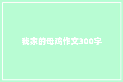 我家的母鸡作文300字