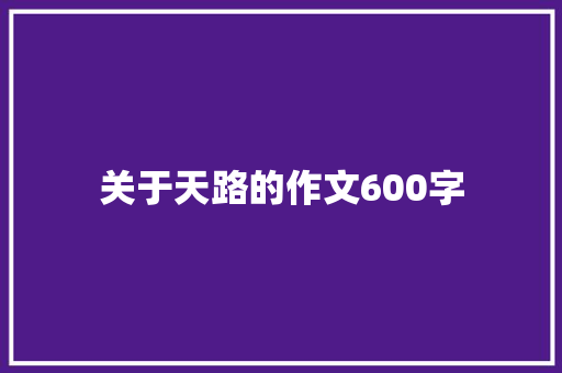 关于天路的作文600字