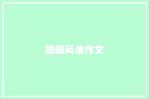 蟑螂风波作文