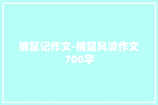 捕鼠记作文-捕鼠风波作文700字