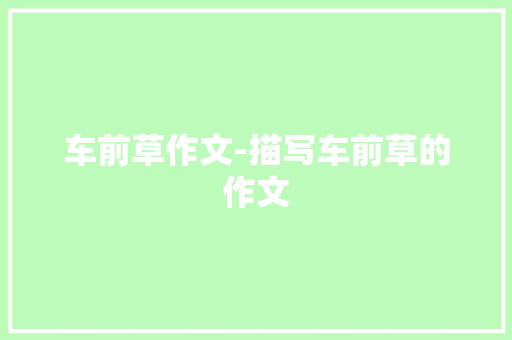 车前草作文-描写车前草的作文