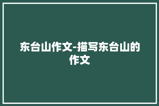 东台山作文-描写东台山的作文