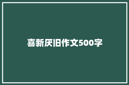 喜新厌旧作文500字