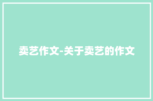 卖艺作文-关于卖艺的作文