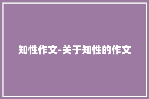 知性作文-关于知性的作文