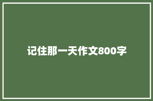 记住那一天作文800字
