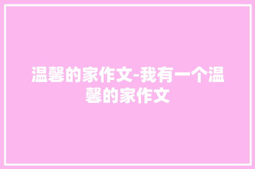 温馨的家作文-我有一个温馨的家作文